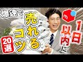 メルカリせどり初心者に1日以内で売れるコツ20選を教えたら1か月で10万円稼げました