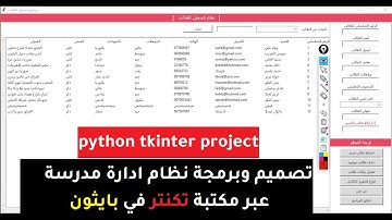 مشروع python tkinter : درس 1 :  كامل بايثون تكنتر المشروع الاول انشاء النافذة والتحكم بخصائصه