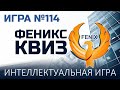 Феникс Квиз №114