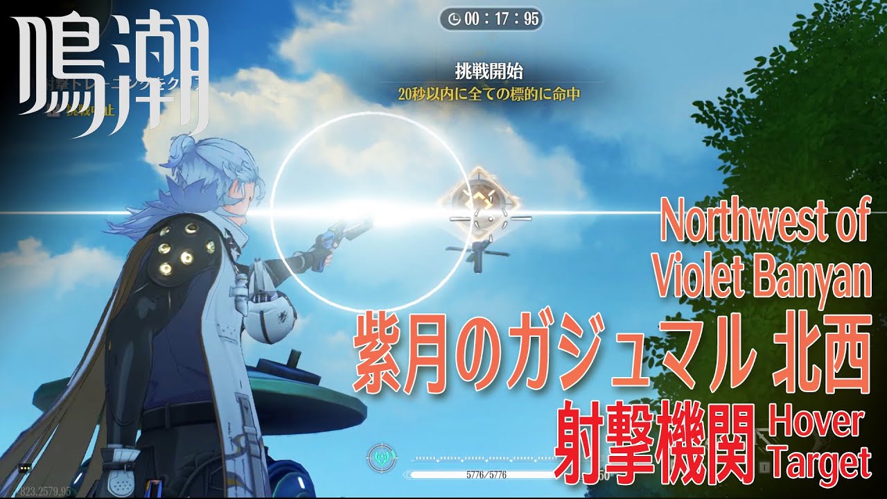 鳴潮】射撃機関/紫月のガジュマル 北西 [Hover Target,Northwest