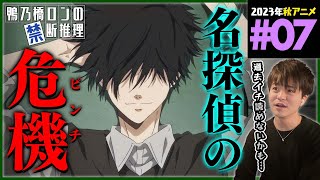 鴨乃橋ロンの禁断推理 同時視聴