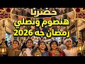 حصريا أغنيه هنصوم ونصلي رمضان جه 2026 أغنية رمضان جديدة بهجة ولم ة مصرية 