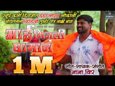आई-भीजली-घामान-singer-nana-veer-lakhabai-song