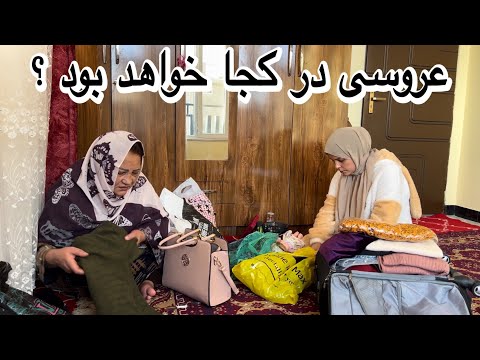 ولاگ جمع کاری لباس و رفتن سمیه و مادر جانم به عروسی دختر خاله ما
