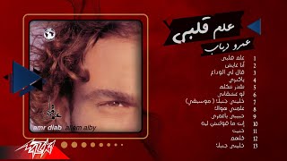 Amr Diab - Album Allem Alby | عمرو دياب - البوم علم قلبي