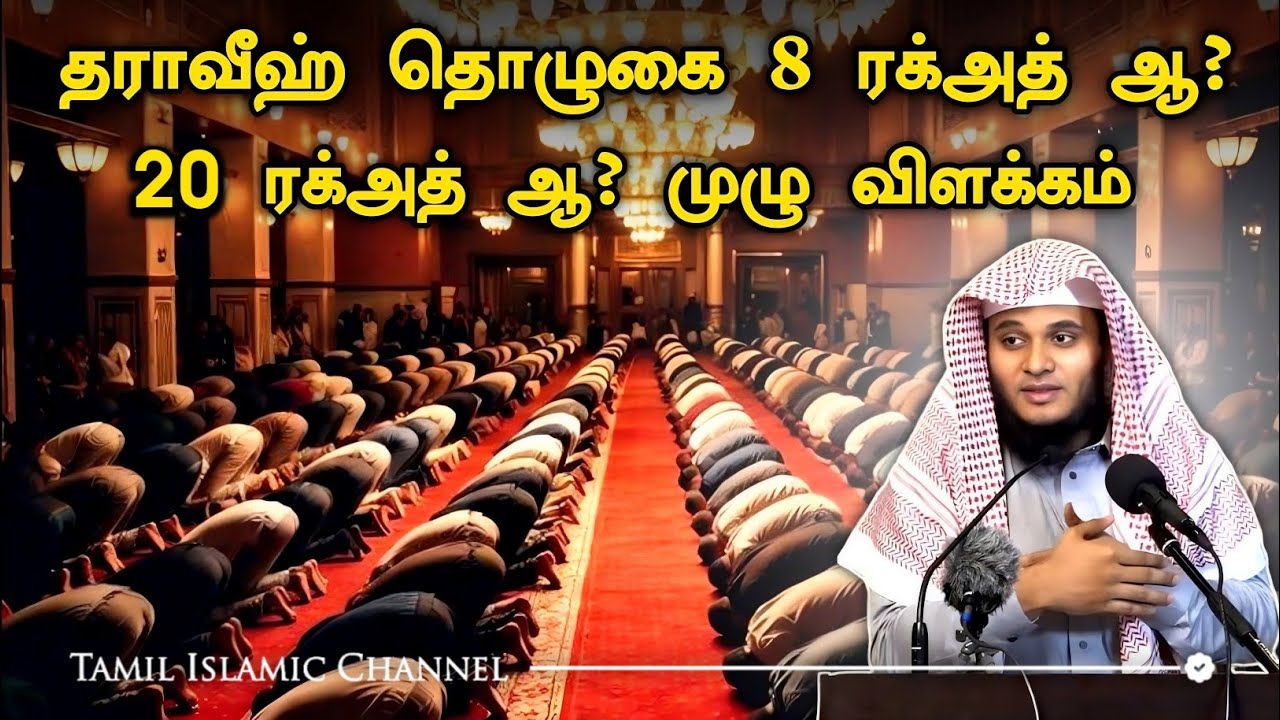 தராவீஹ் தொழுகை 8 ரக்அத்? 20 ரக்அத்? – முழு விளக்கம் |🎙Abdul Basith Bukhari
