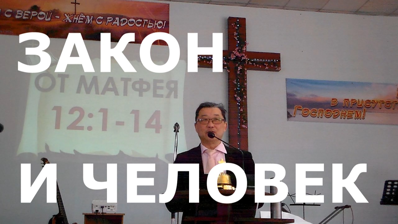 2026.03.01 №09 Мф.12:1-14 Закон и человек