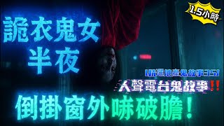 【精選地產鬼故事35】🩸紅衣鬼女半夜倒掛窗外嚇破膽|👻灣仔猛鬼唐樓一家四口驚魂夜|🪬禁忌神像去世姊弟返唔到屋企|🏚️凶宅睇樓外國人獨自撞邪實錄|⚰️冤魂求助家中上演恐怖鬼故#香港鬼故事#猛鬼實錄