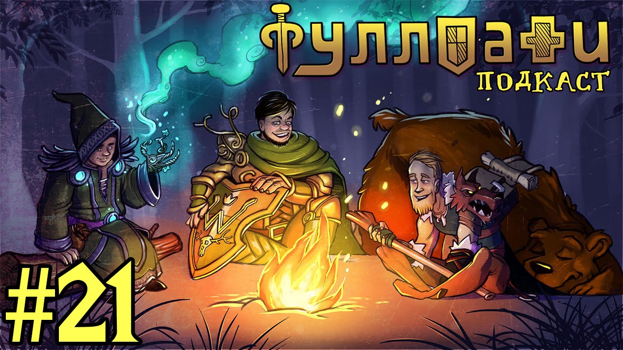 Легион Иллиданов - Фуллпати Подкаст, эпизод 21