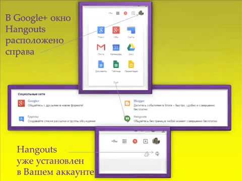 Google Talk, Google+ Messenger и Google+ Hangouts