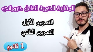 حل تمارين المقاربة الكمية لتفاعل كيميائي | التمرين الأول والثاني | سنة أولى ثانوي