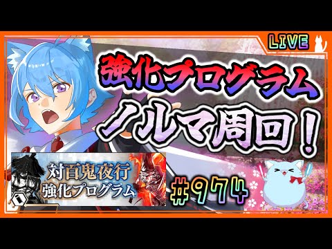 【#刀剣乱舞】とうらぶ実況#974 対百鬼夜行強化プログラム！1日ノルマ周回！【 #vtuber / #空毬せんろん /とうらぶ/雑談配信】
