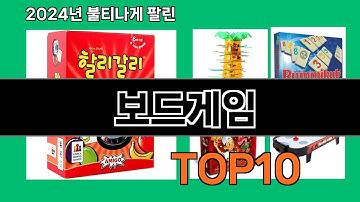 보드게임 2024 트랜드 쿠팡로켓배송 추천 Top 5
