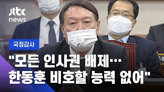 [2020 국정감사] 윤석열 "모든 인사권 배제된 상황…한동훈 비호할 능력 없어" / JTBC News