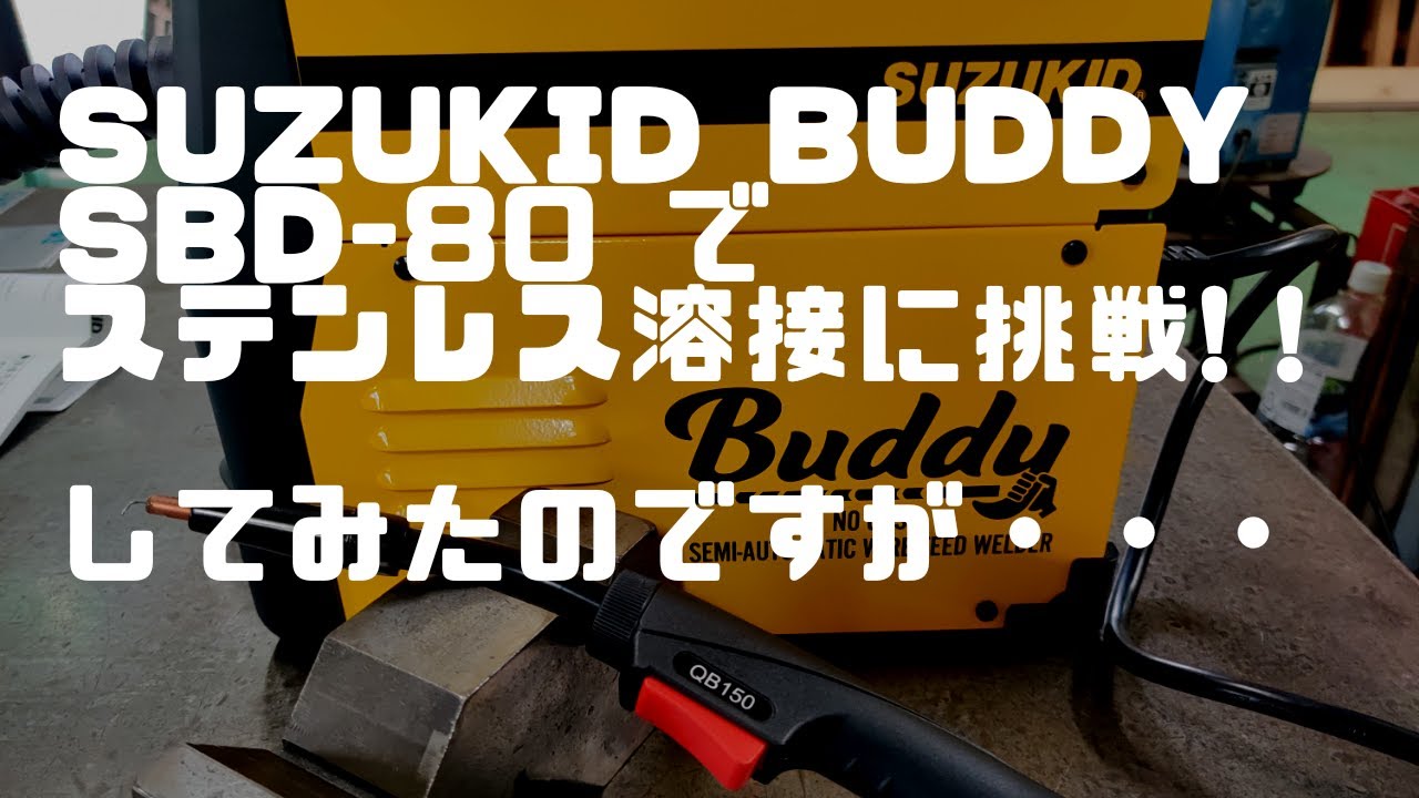 金属DIY SUZUKIDインバーター半自動溶接機Buddy SBD-80 で ステンレス 