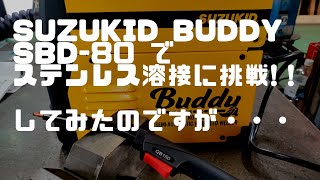 SUZUKID　Buddy　SBD-80　ステンレス溶接に挑戦！