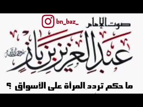 الإمام ابن باز : حكم تردد المرأة على الأسواق