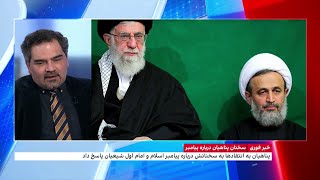 واکنش‌های گسترده به اظهارات علیرضا پناهیان، سخنران دفتر خامنه‌ای