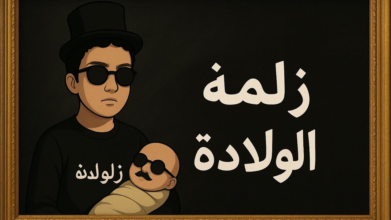 زلمةمن اولادة🥸🥸