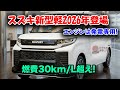 ２０２６スズキ新型軽自動車新登場、衝撃の185万円！ホンダが震える衝撃スペック全貌！