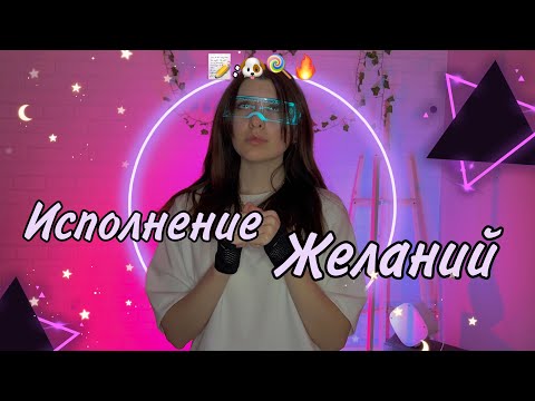 Раз в год выбирают 1 человека, чьи 8 деtcких желания будут исполнены. Кого же выберут на этот раз?🍭