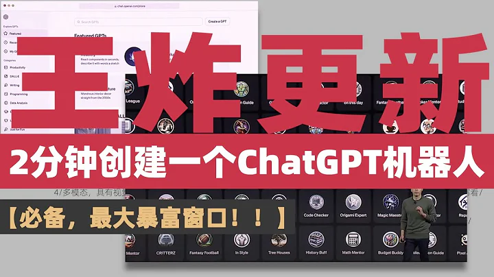 【必须参与！！】很肯定的说最大的暴富窗口来了！2分钟创建一个ChatGPT机器人，然后放到GPT商店获取收益！！我创建了一个投机实验室交易GPT，这是遍地黄金的GPT时代！#OpenAI DevDay - 天天要闻