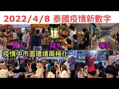 2022/4/8 潑水節臨近出街視察，疫下曼谷市面情況兩極化！某些地區烏燈黑火，某些商場卻人頭湧湧！原因是 ... ？ ~✹香港#移居泰國 旅遊達人Roger胡慧冲 泰國疫情實地報告