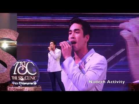 ณเดชน์​ - อังศุมาลิน | The SIS Clinic เชียงใหม่ (02/09/2018)