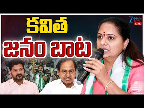 LIVE: Kalavakuntla Kavitha Janam Yatra | KCR | KTR | కవిత జనం బాట | ZEE Telugu News - ZEE24TELUGUNEWS