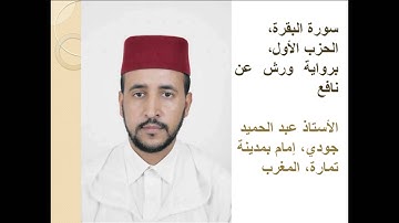 سورة البقرة، الحزب الأول، برواية ورش عن نافع الأستاذ عبد الحميد جودي, ، إمام بمدينة تمارة، المغرب