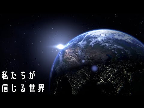 現代人が信じている世界 【新実在論#1】