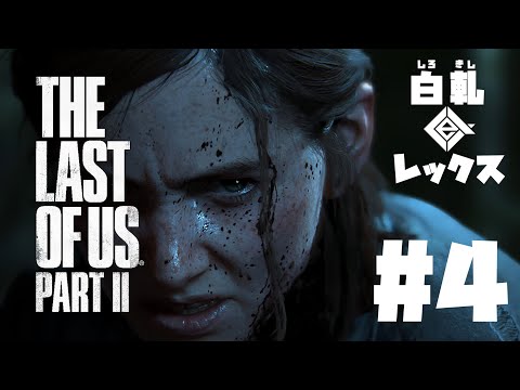 #4【実況】The Last of Us Part II 【#白軋レックス】