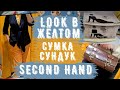 находки СЕКОНД ХЕНД сумки, кожа, шерсть merino,  подбираю look в жёлтом, удача примерка  SECOND HAND