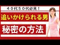 追いかけられる男性になる秘密の方法