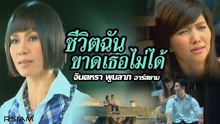 Video thumbnail of "ชีวิตฉันขาดเธอไม่ได้ : จินตหรา พูนลาภ อาร์สยาม [Official MV]"