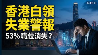 Download Lagu 數據揭秘香港職場真相：中產危機來臨，你的工作安全嗎？｜AI 就業報告 | Koach 教育無限 MP3