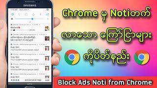 Chromeမှ Noti တက်လာသော ကြော်ငြာ များကိုပိတ်နည်း/ How to block Ads Notification from Chrome 2021?
