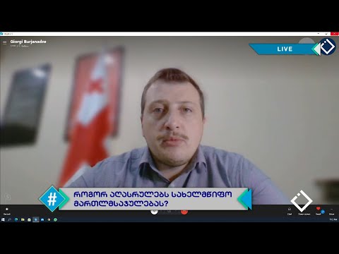 სამართლებრივი ხარვეზები და დარღვევები მიხეილ სააკაშვილის საქმესთან დაკავშირებით | გიორგი ბურჯანაძე