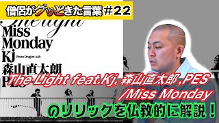 The Light feat.Kj,森山直太郎,PES/Miss Mondayを仏教的に解説！【僧侶がグッときた言葉#22】