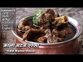 झन्नाटेदार काला मटन रस्सा | Kala Mutton Rassa recipe | गावरान काळं मटण @Chef Ashish Kumar