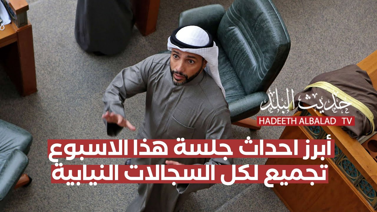 أبرز احداث جلسة هذا الاسبوع تجميع لكل السجالات النيابية