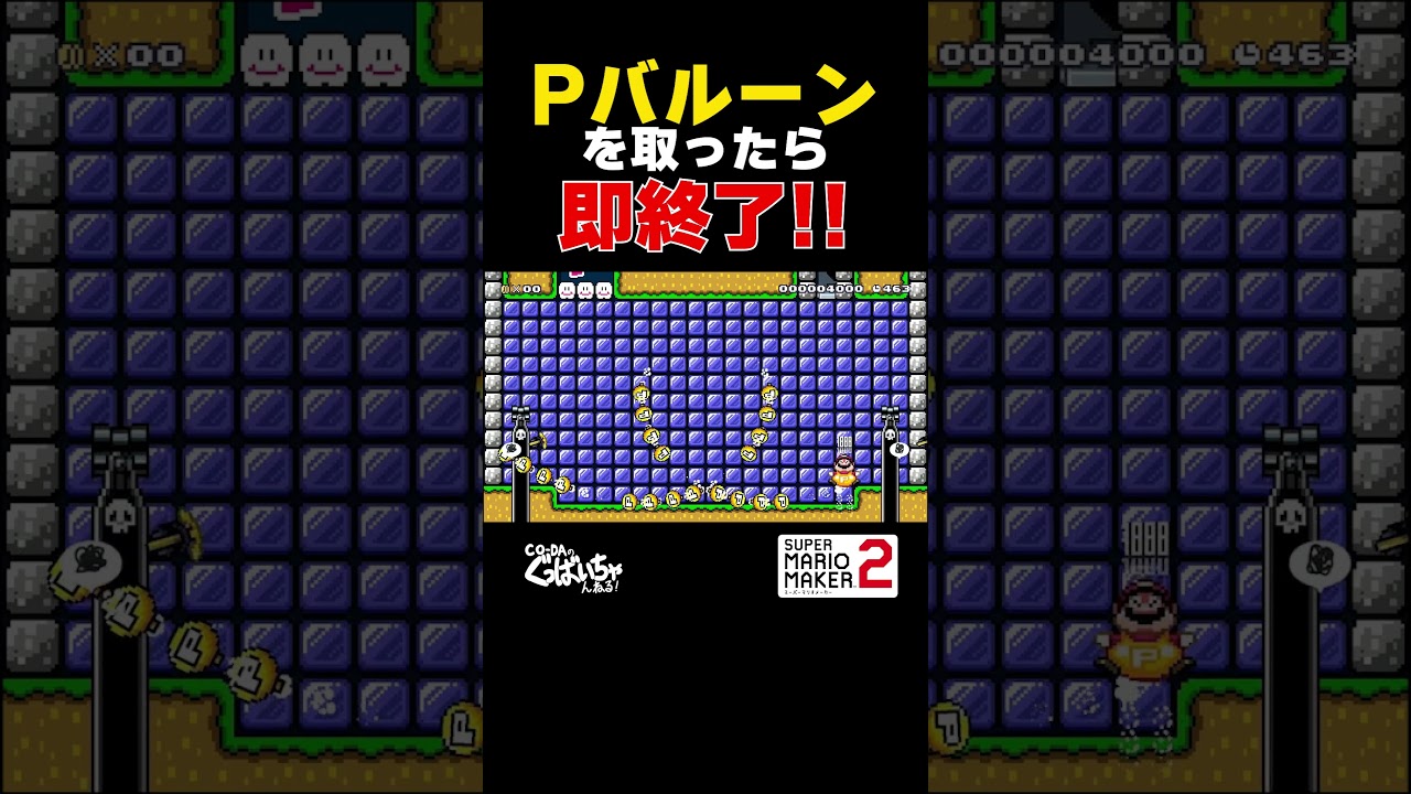 Pバルーンを取ったら即終了!【マリオメーカー2】
