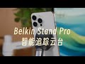 「黑貓」人物居中終極版?Belkin Stand Pro 智慧追蹤雲台,首款 Apple DockKit 的配件上手評測!