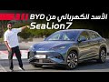 تجربة تفصيلية بي واي دي سي ليون 7 2025 BYD Sealion 7 
