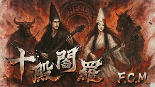 F.C.M.【十殿閻羅】Official MV｜東方冥界系列｜撕裂音風暴⚡雙男對唱版｜The Ten Kings of Hell