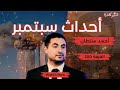الأبراج الم هدمة قصة 11 سبتمبر من البداية للنهاية 