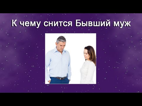 К чему снится Бывший муж – толкование сна по Соннику