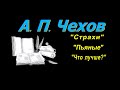 А. П. Чехов, короткие рассказы, &quot;Страхи&quot;, аудиокнига. A. P. Chekhov, short stories, audiobook