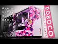 ロボ子さんに超かわいい自作PCをつくりました！！【ロボ子さん】