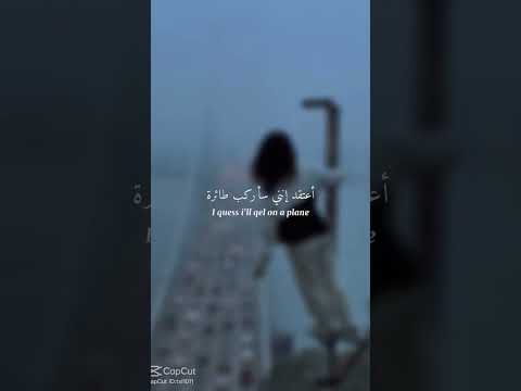 ترجمه الاغنيه تعال لا تتركني 